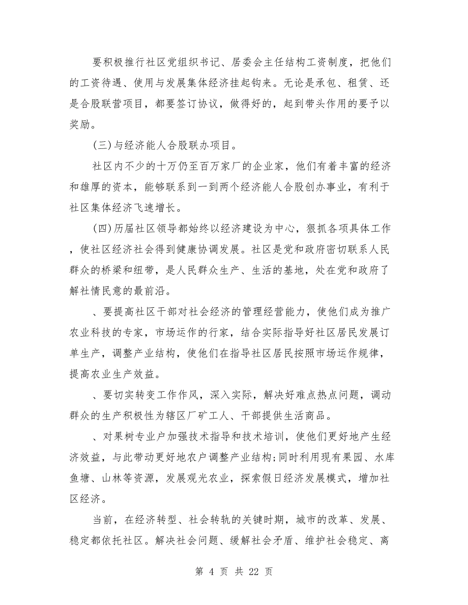 [教育文化]对大学生到基层当村官的调查报告（多篇范文）_第4页