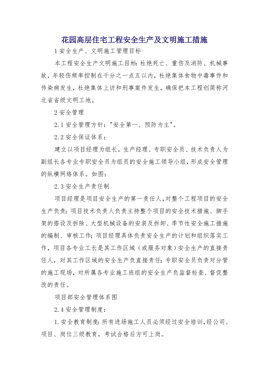 花园高层住宅工程安全生产及文明施工措施_第1页