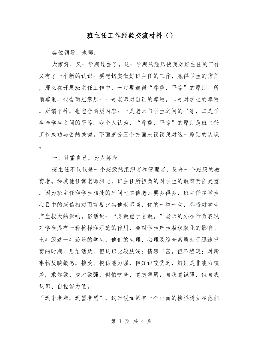 班主任工作经验交流材料4_第1页