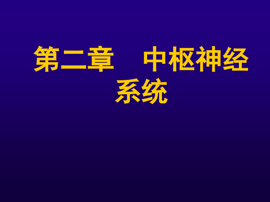 课件：部办班讲课-脑炎症性疾病_第1页