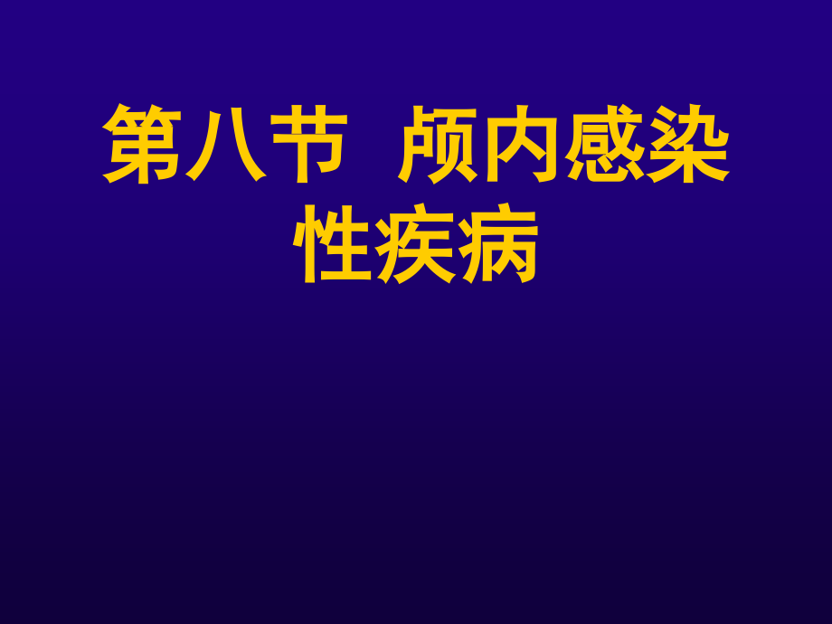 课件：部办班讲课-脑炎症性疾病_第2页