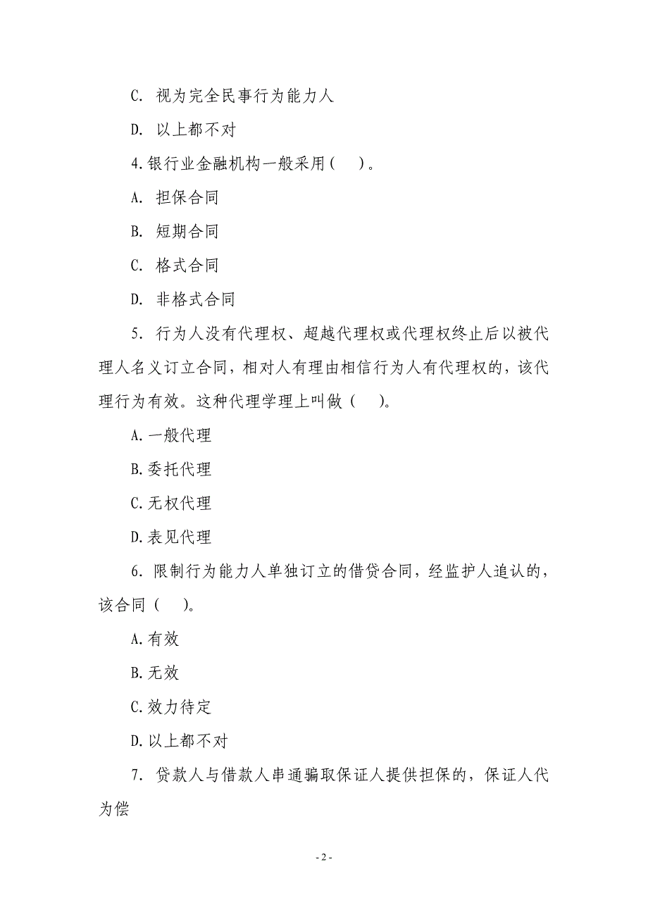 农村信用社“贷款新规”练习题（七）_第2页