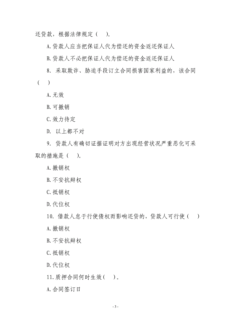 农村信用社“贷款新规”练习题（七）_第3页