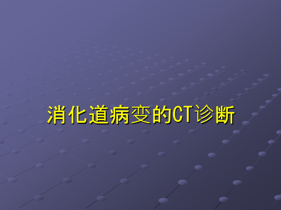 课件：消化道疾病的ct诊断_第1页