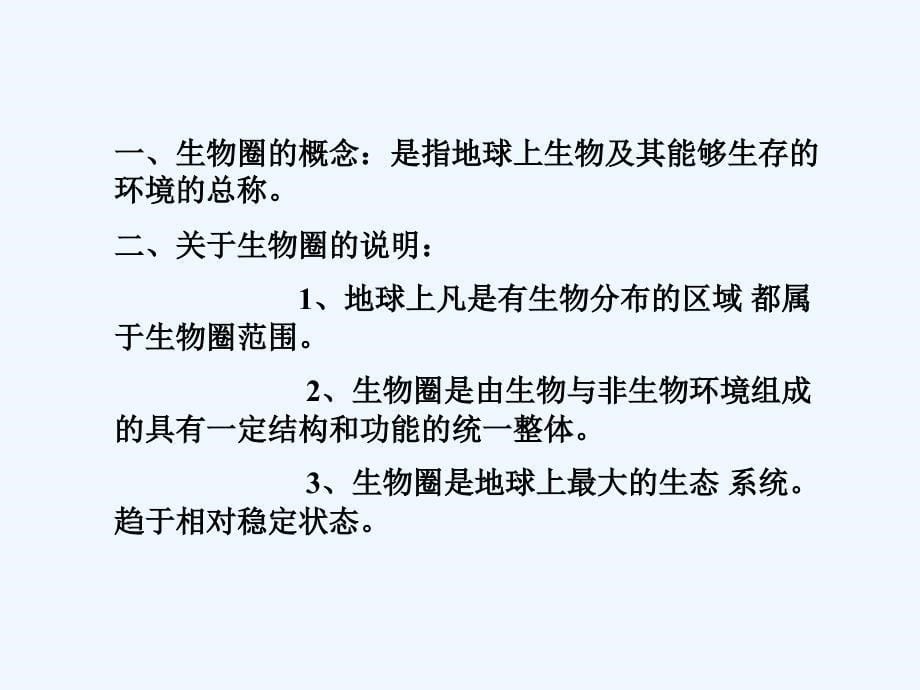 福建省厦门市集美区灌口中学七年级生物上册 生物圈是最大的生态系统课件 （新版）新人教版 _第5页