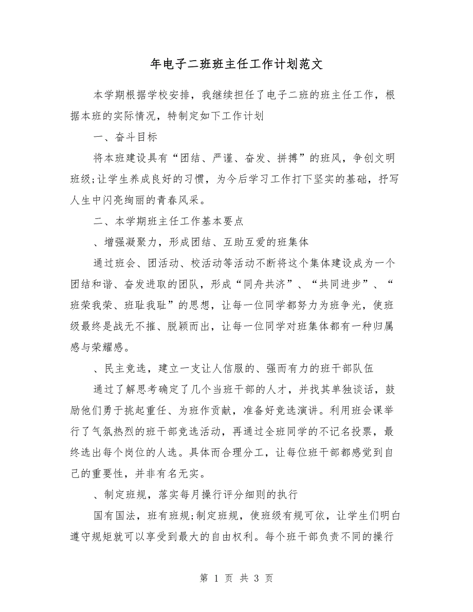 2018年电子二班班主任工作计划范文_第1页