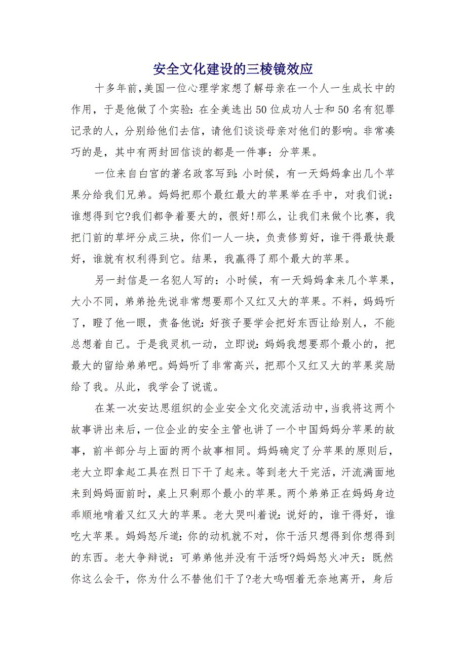 安全文化建设的三棱镜效应_第1页