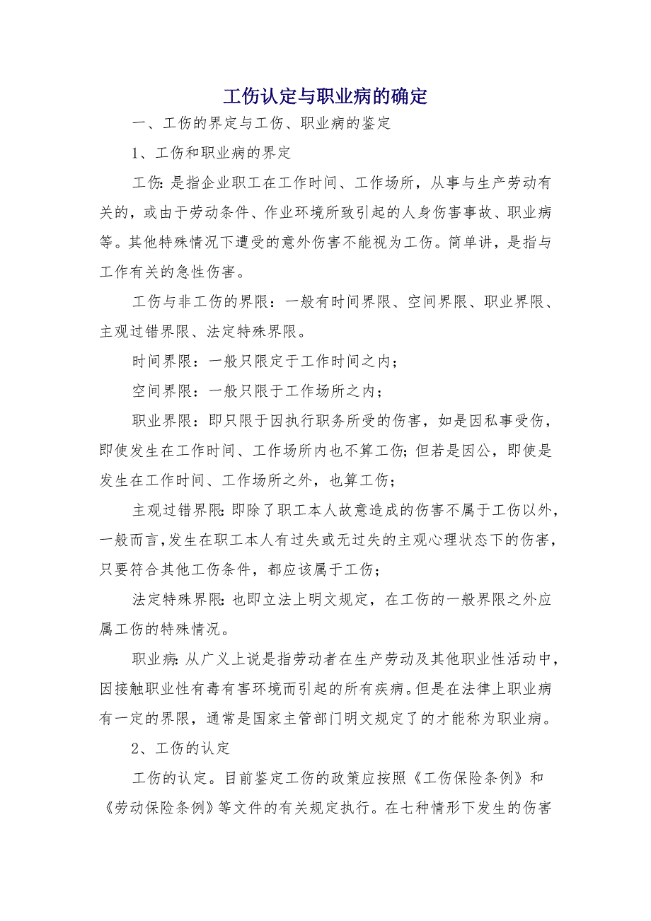 工伤认定与职业病的确定_第1页