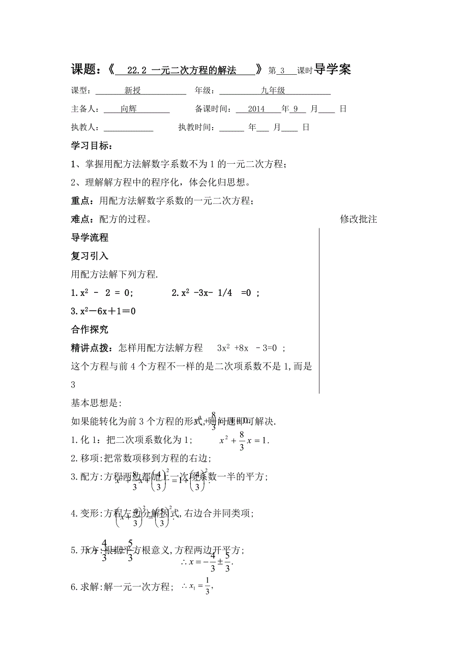 重庆市万州区塘坊初级中学华师大版九年级数学上册导学案：22.2 一元二次方程的解法（3）_第1页