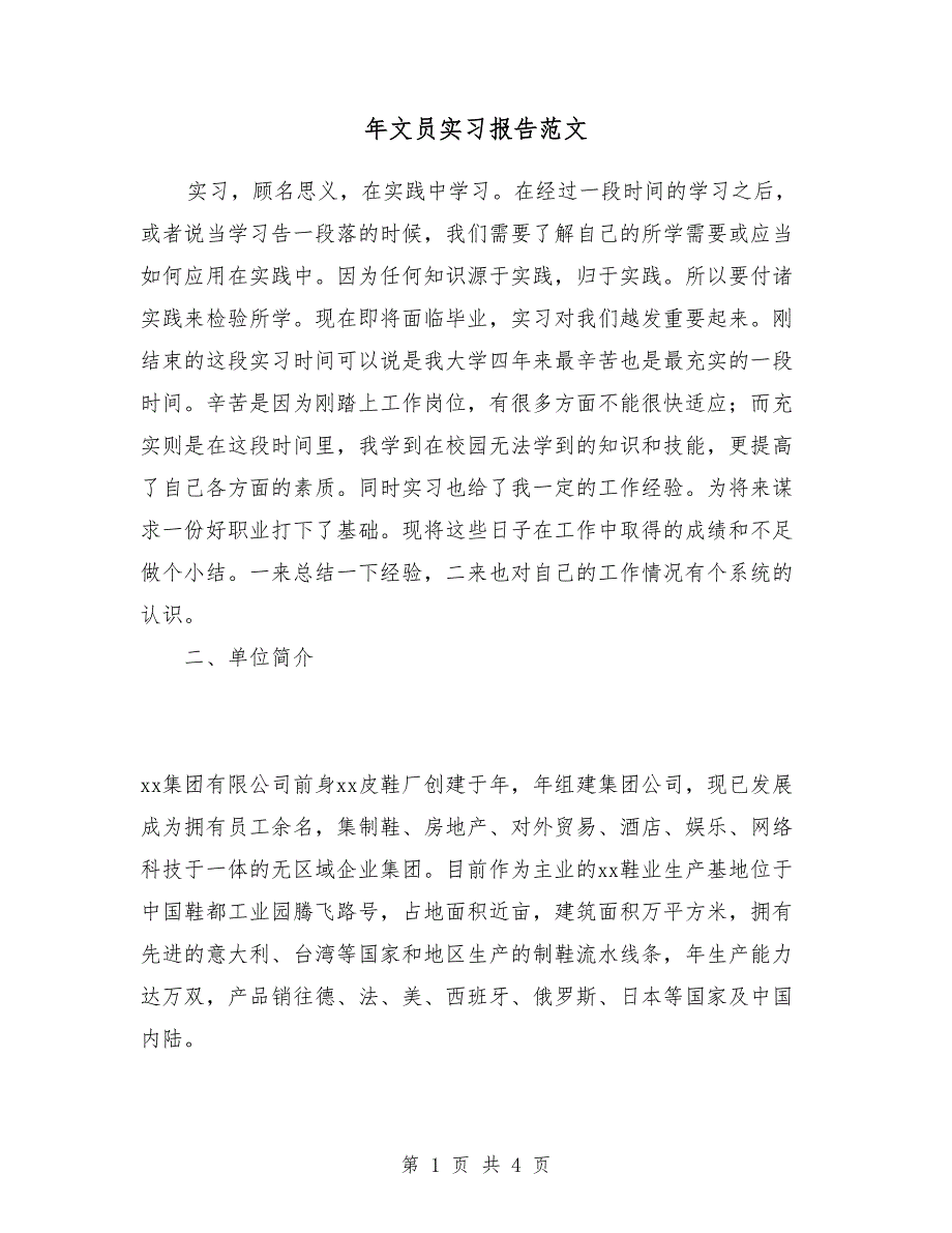 2018年文员实习报告范文_第1页