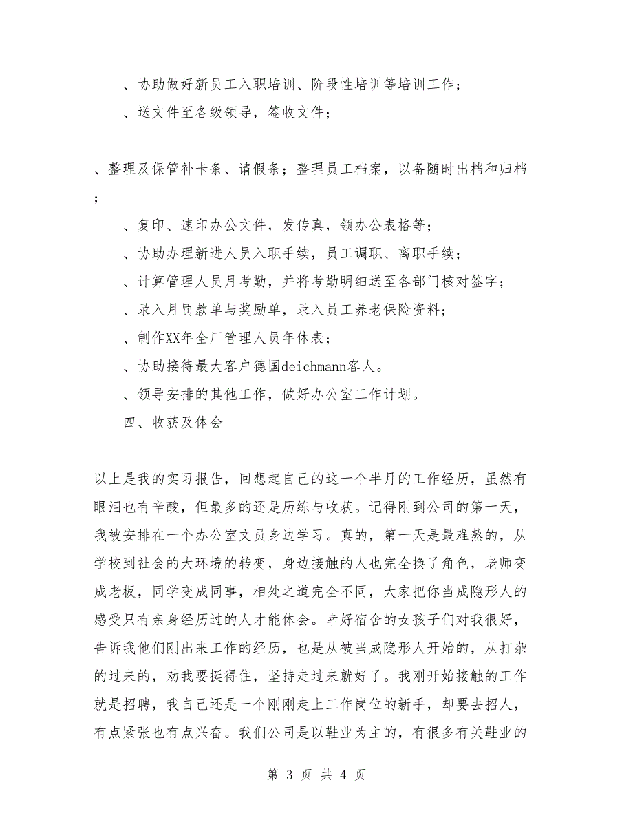 2018年文员实习报告范文_第3页