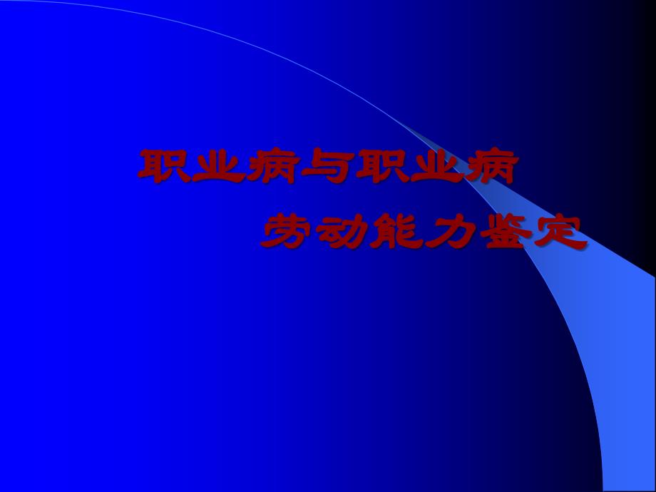 课件：职业病与职业病劳动能力鉴定_第1页