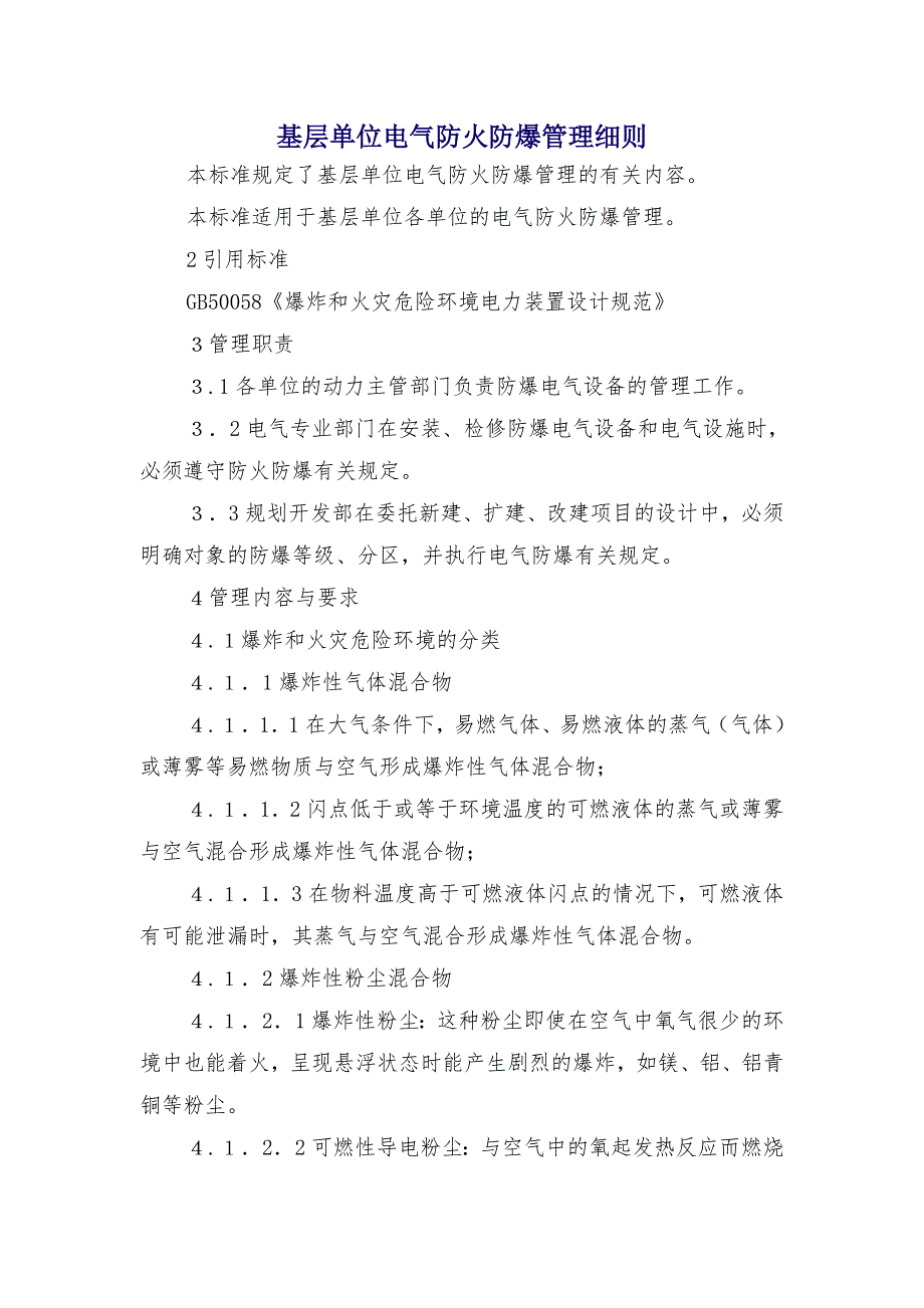 基层单位电气防火防爆管理细则_第1页