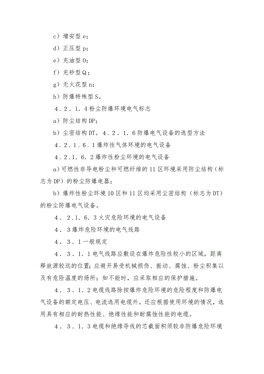 基层单位电气防火防爆管理细则_第4页