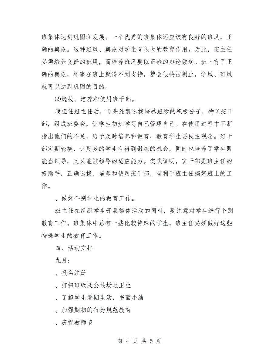 小学四年级2018上学期班主任工作计划_第4页