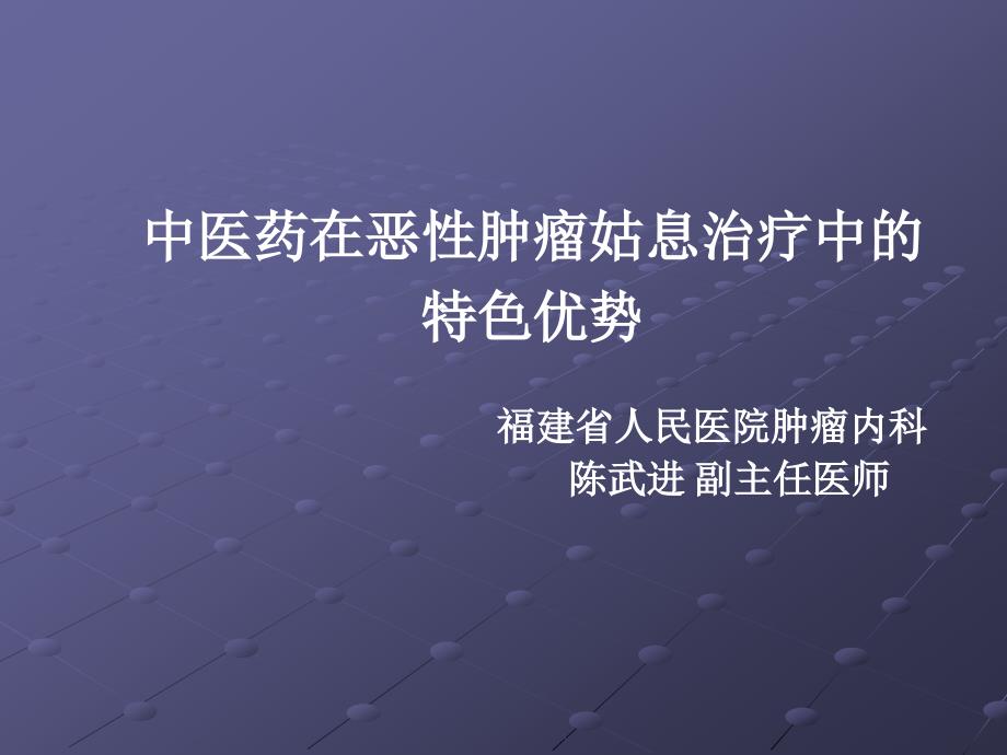 课件：中医药肿瘤姑息治疗_第1页