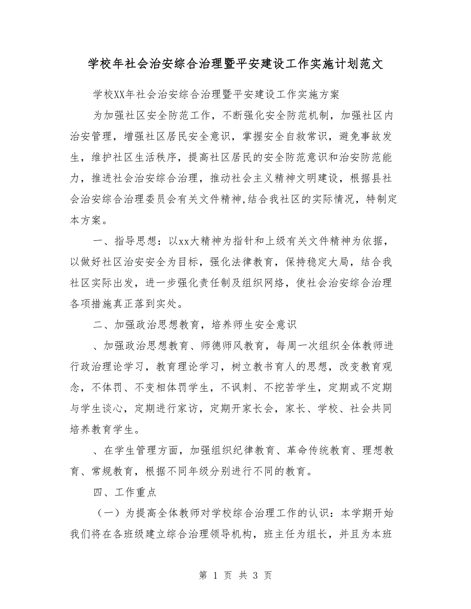 学校2018年社会治安综合治理暨平安建设工作实施计划范文_第1页