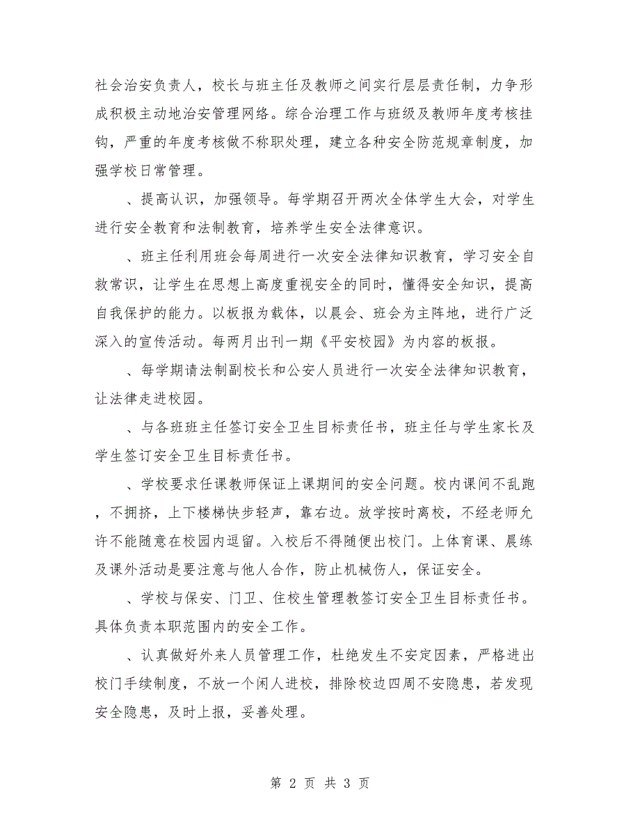 学校2018年社会治安综合治理暨平安建设工作实施计划范文_第2页