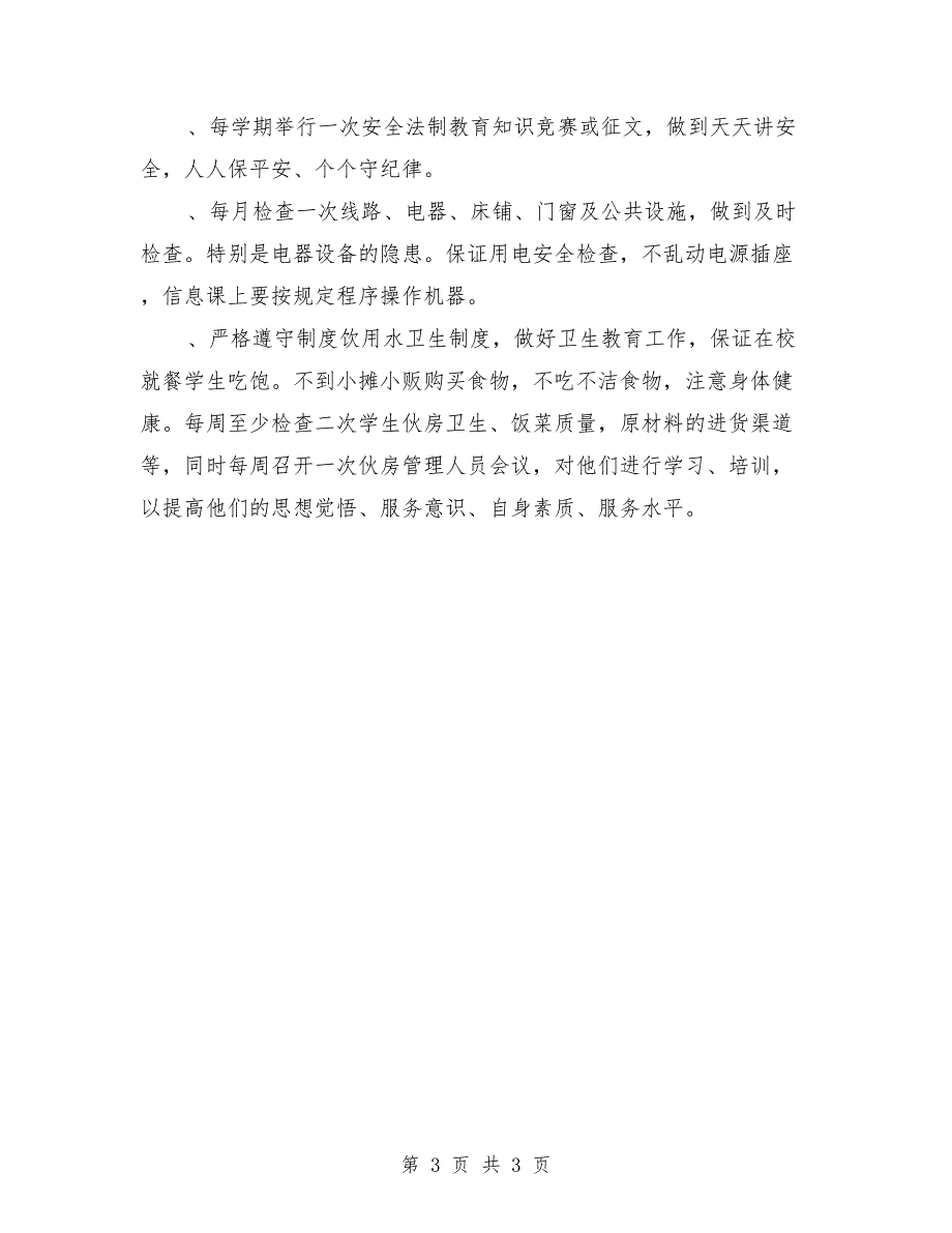 学校2018年社会治安综合治理暨平安建设工作实施计划范文_第3页