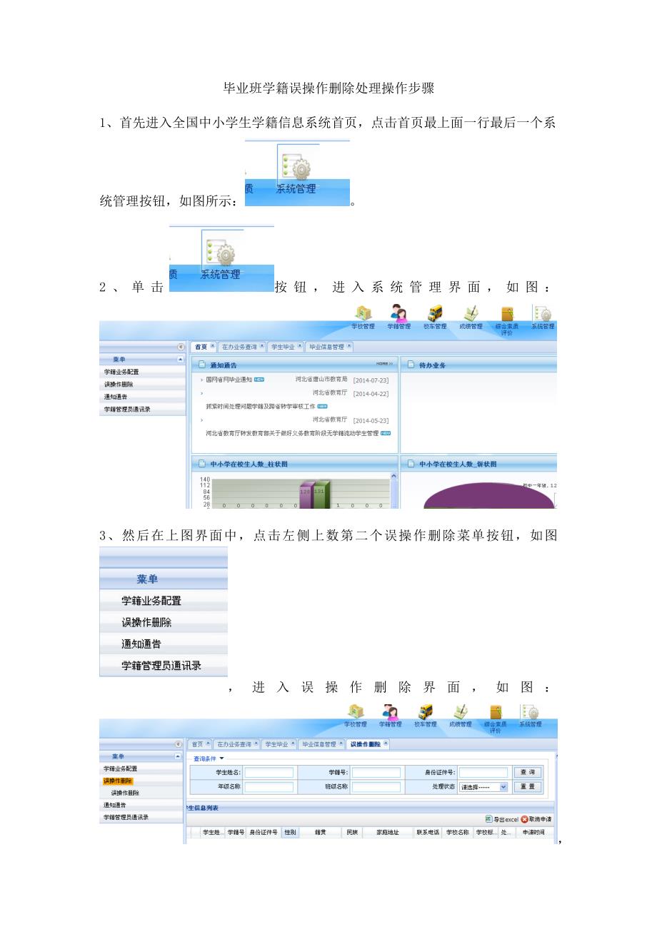 毕业班学籍误操作删除处理操作步骤_第1页