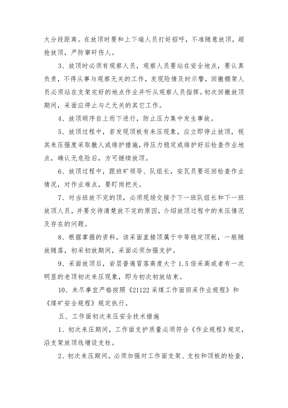 采煤工作面初次放顶的安全技术措施_第4页