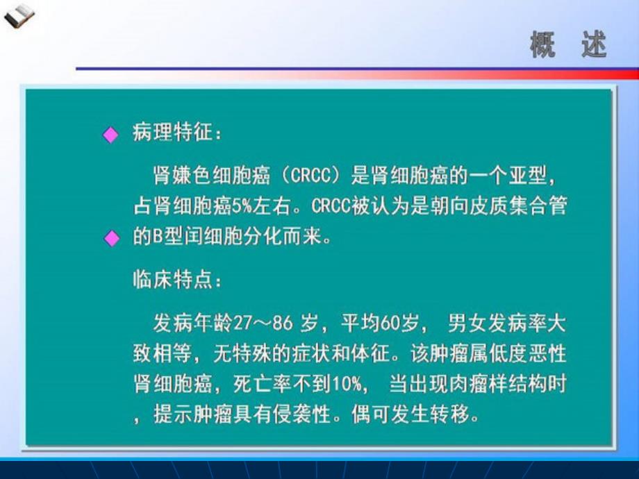 肾嫌色细胞癌的 ct 诊断和鉴别诊断ppt课件_第2页