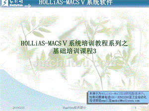 工程师培训HOLLiAS—MACSV系统培训-报表和图形编辑