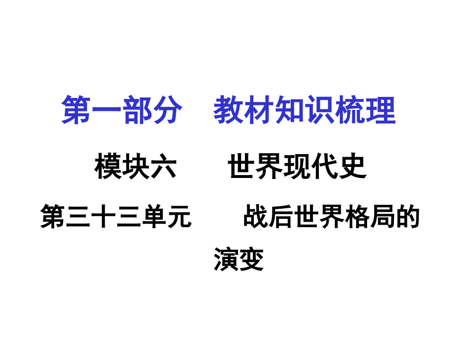 湖南中考面对面历史（岳麓版）专题复习课件：第三十三单元   战后世界格局的演变（15张ppt）_第1页