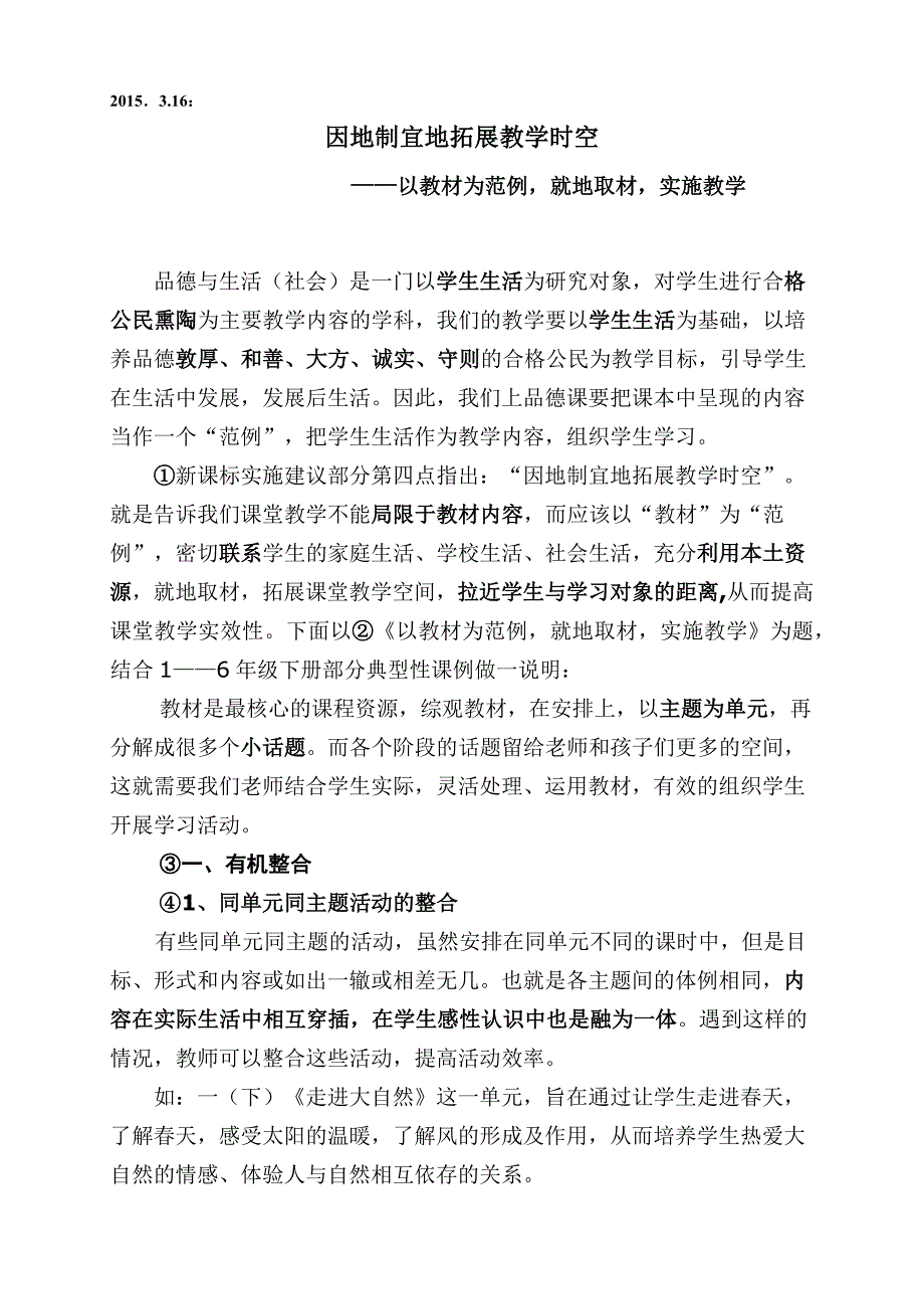 因地制宜地拓展教学时空——以教材为范例，就地取材，实施教学_第1页