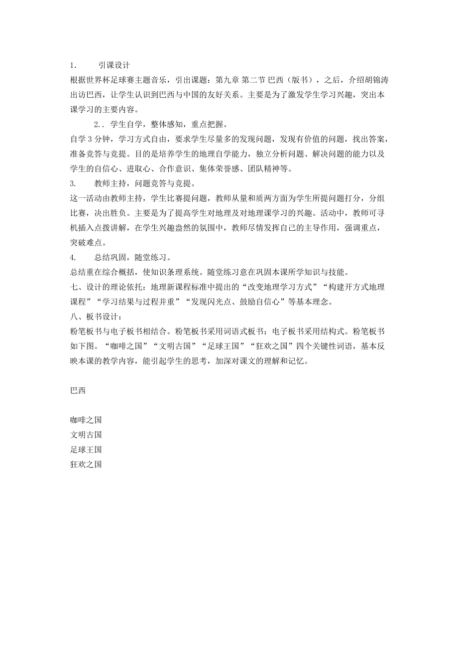 重庆市云阳县高阳中学七年级地理下册《巴西》说课稿_第3页