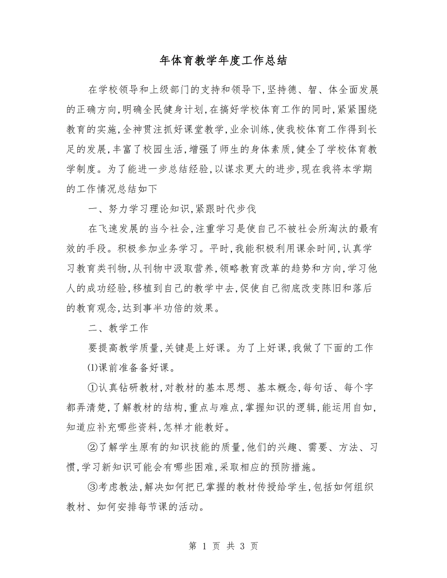 2018年体育教学年度工作总结_第1页