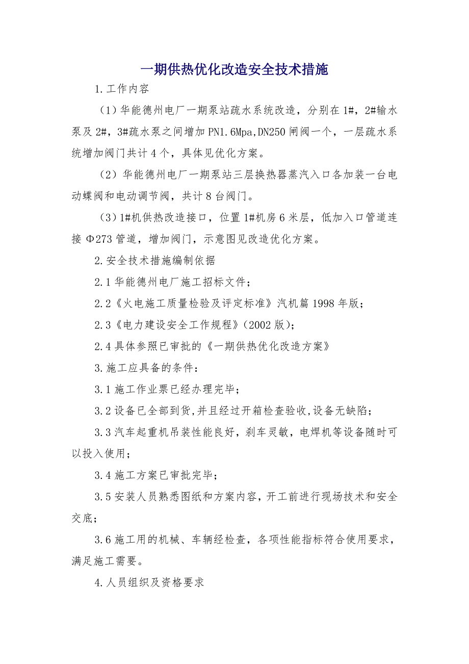 一期供热优化改造安全技术措施_第1页