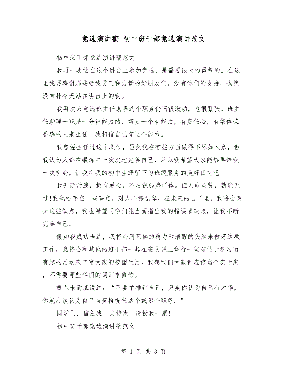 竞选演讲稿 初中班干部竞选演讲范文_第1页