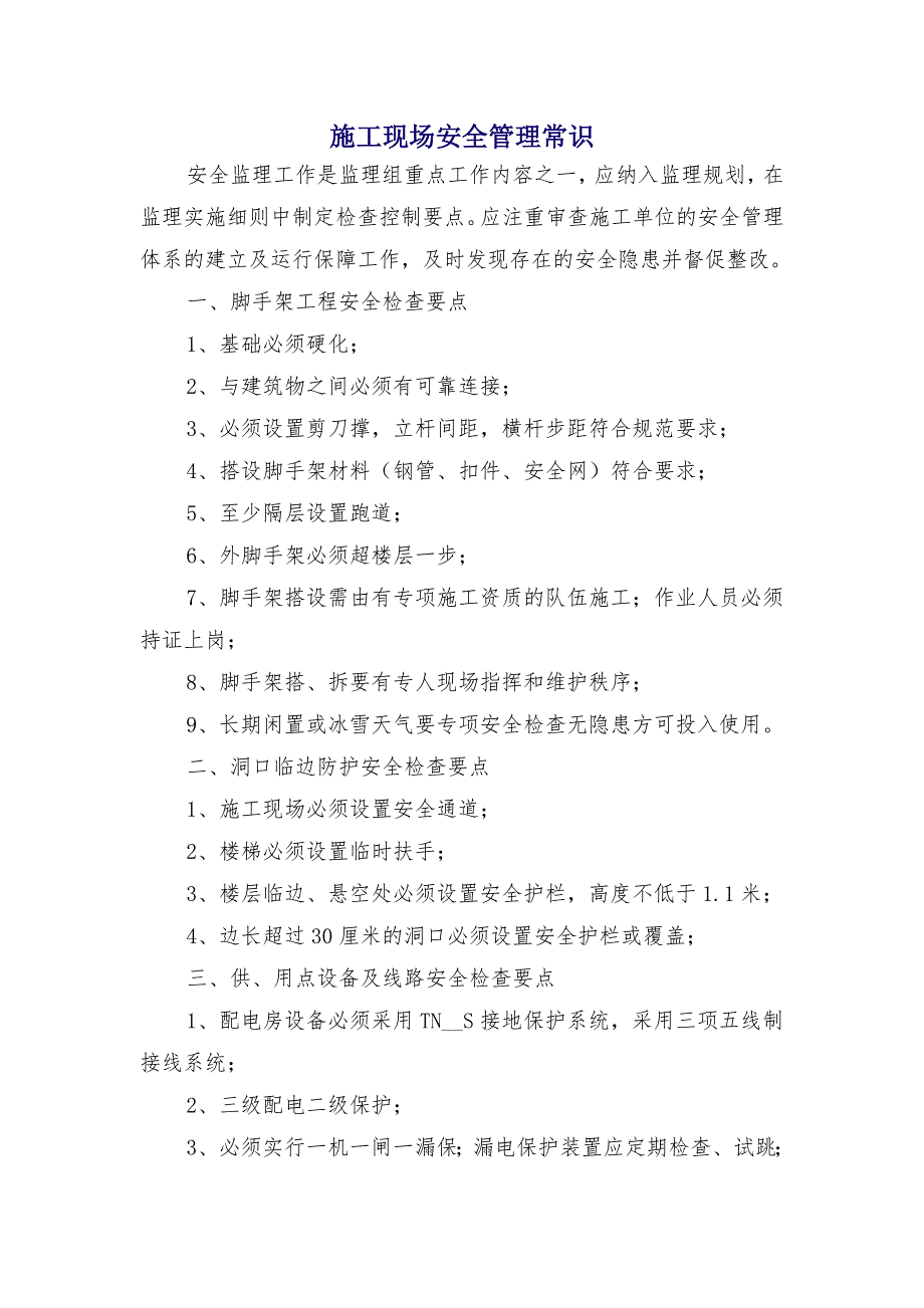 施工现场安全管理常识_第1页