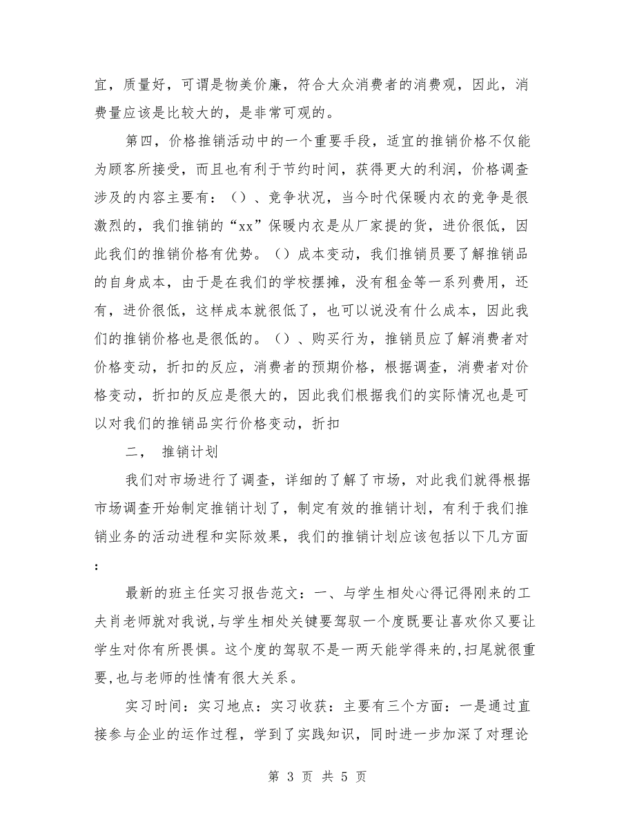 2018年3月大学生推销社会实践报告_第3页