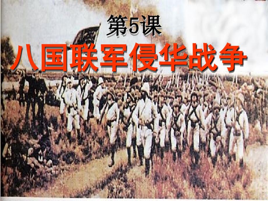福建省大田四中八年级历史上册《第5课 八国联军侵华战争》课件 新人教版_第1页