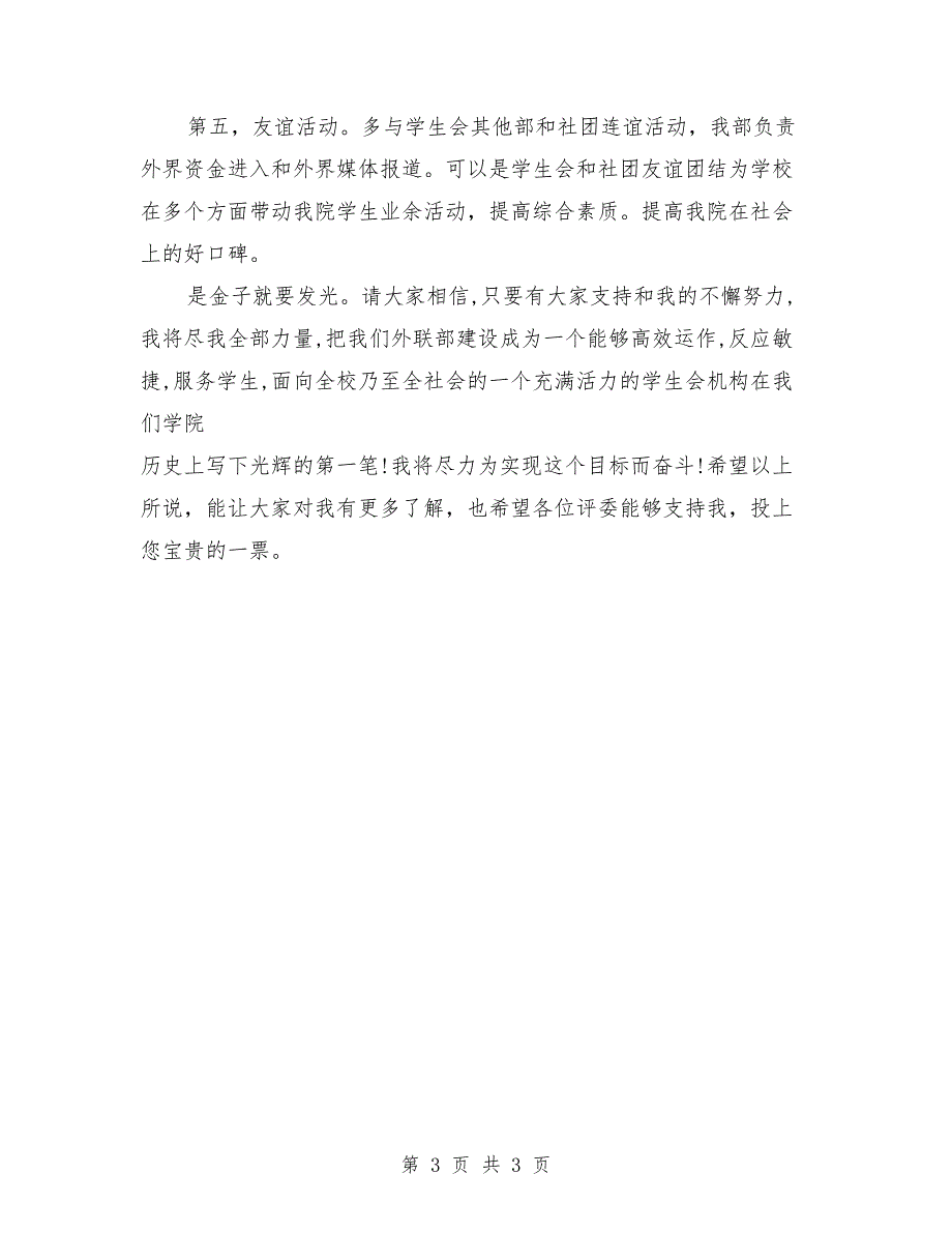 竞聘演讲稿：大学竞选部长演讲稿_第3页