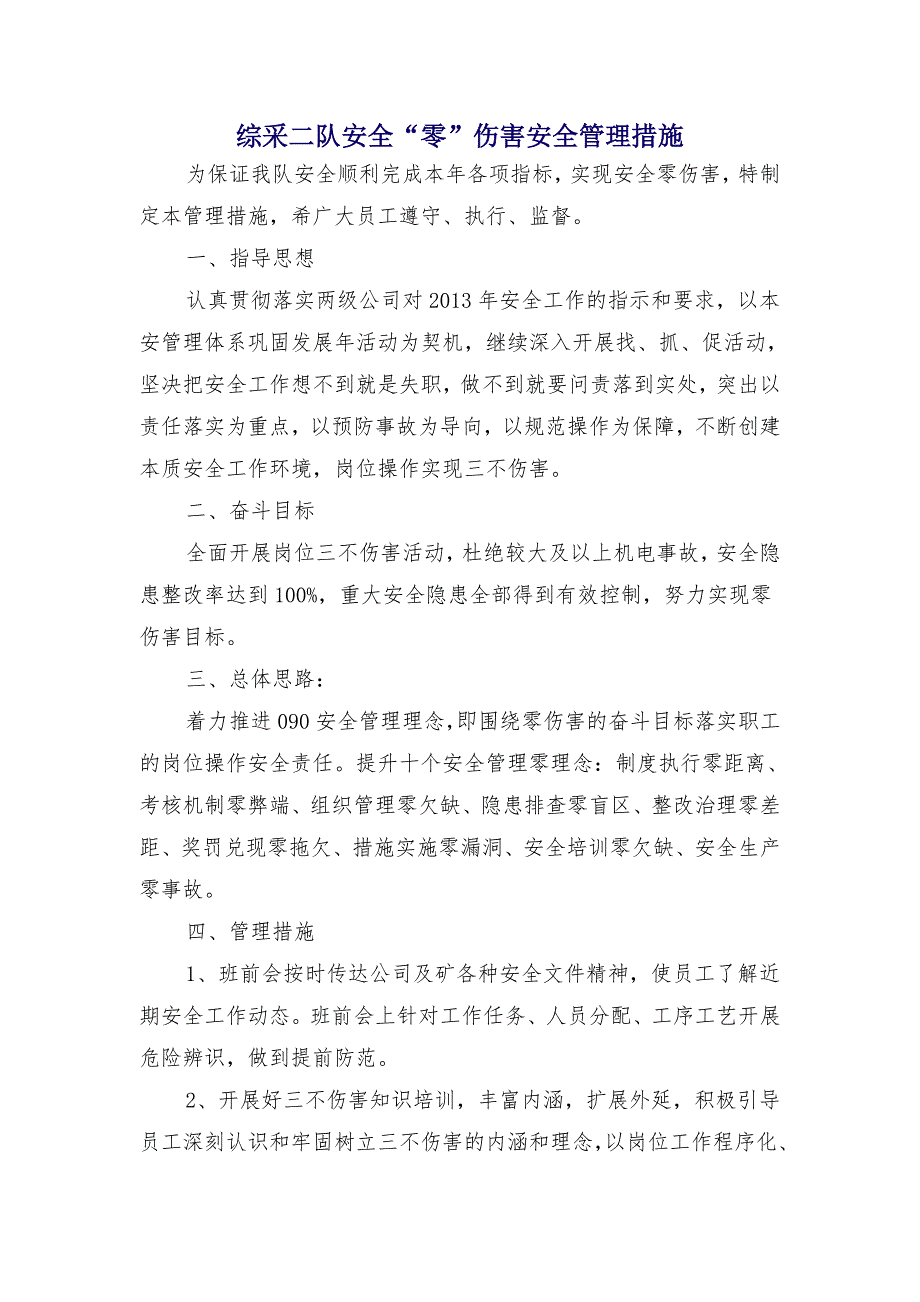 综采二队安全“零”伤害安全管理措施_第1页