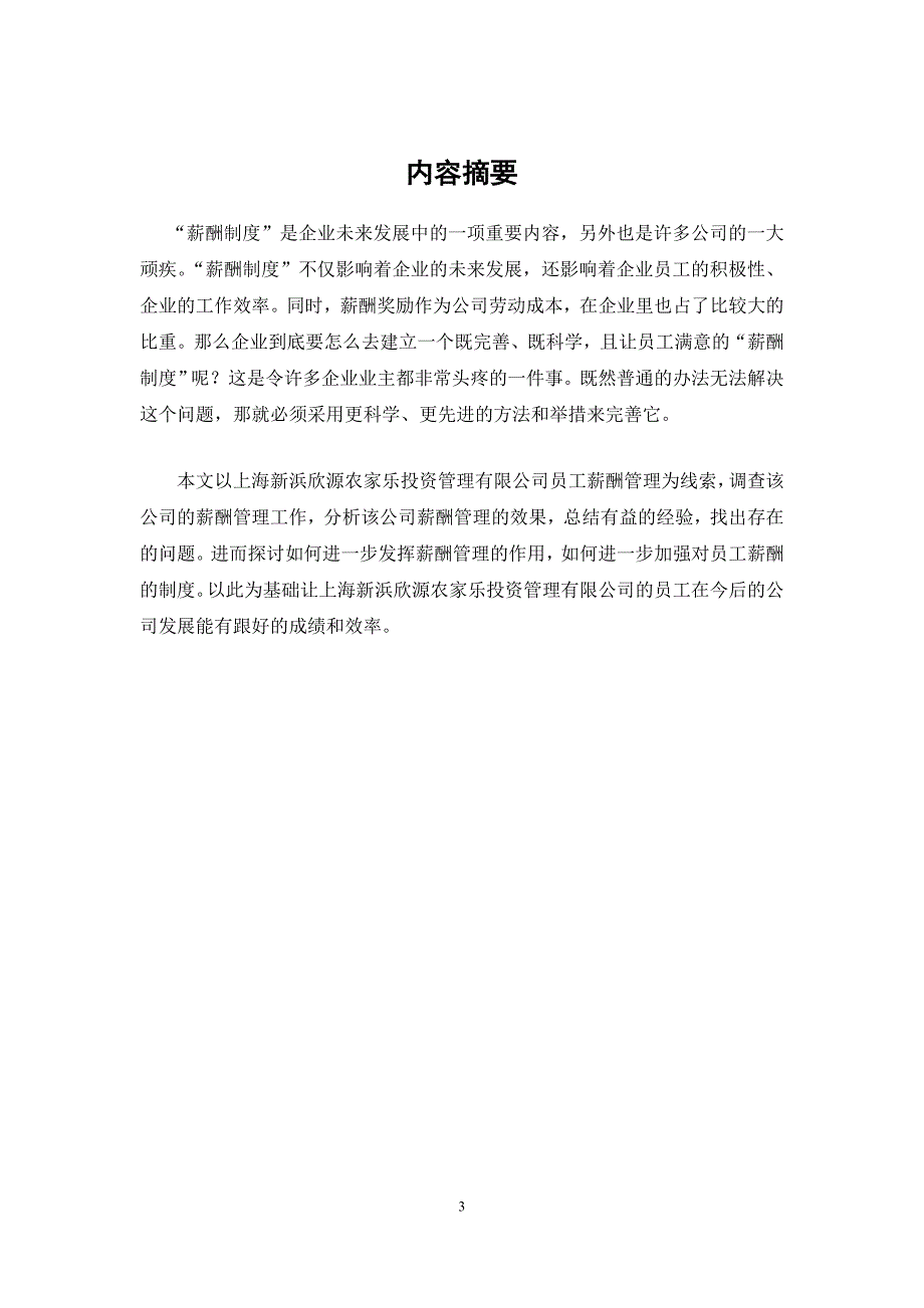 关于上海新浜欣源农家乐投资管理有限公司员工薪酬管理的调查报告_第3页