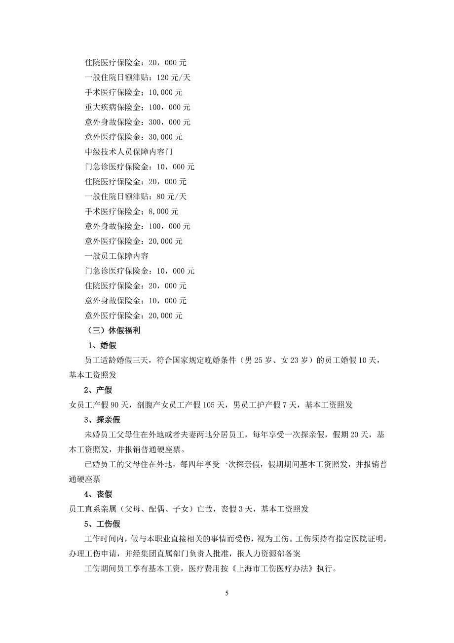 关于上海新浜欣源农家乐投资管理有限公司员工薪酬管理的调查报告_第5页