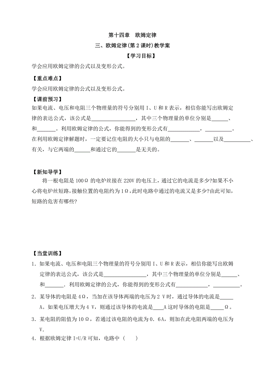 苏科版九年级物理上册学案 14.1欧姆定律2_第1页