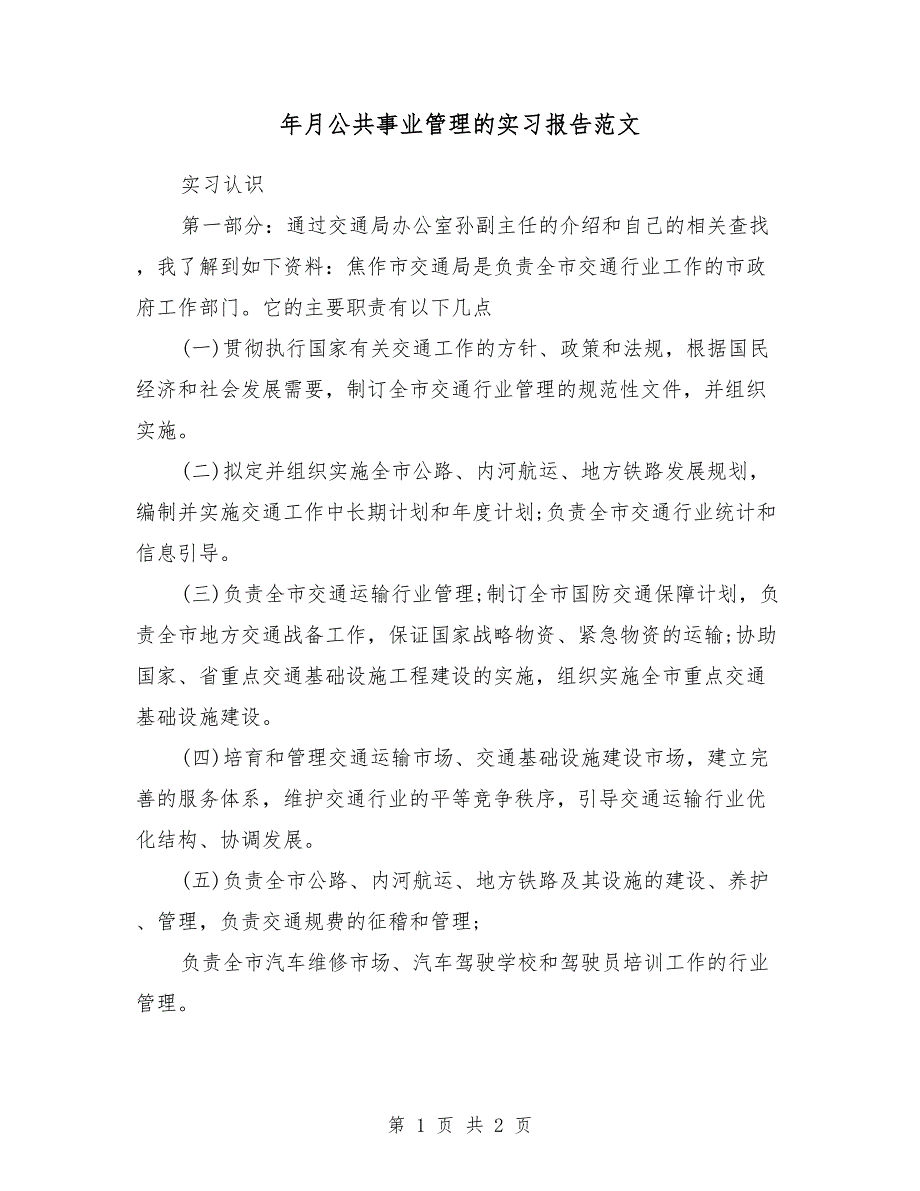 2018年4月公共事业管理的实习报告范文_第1页