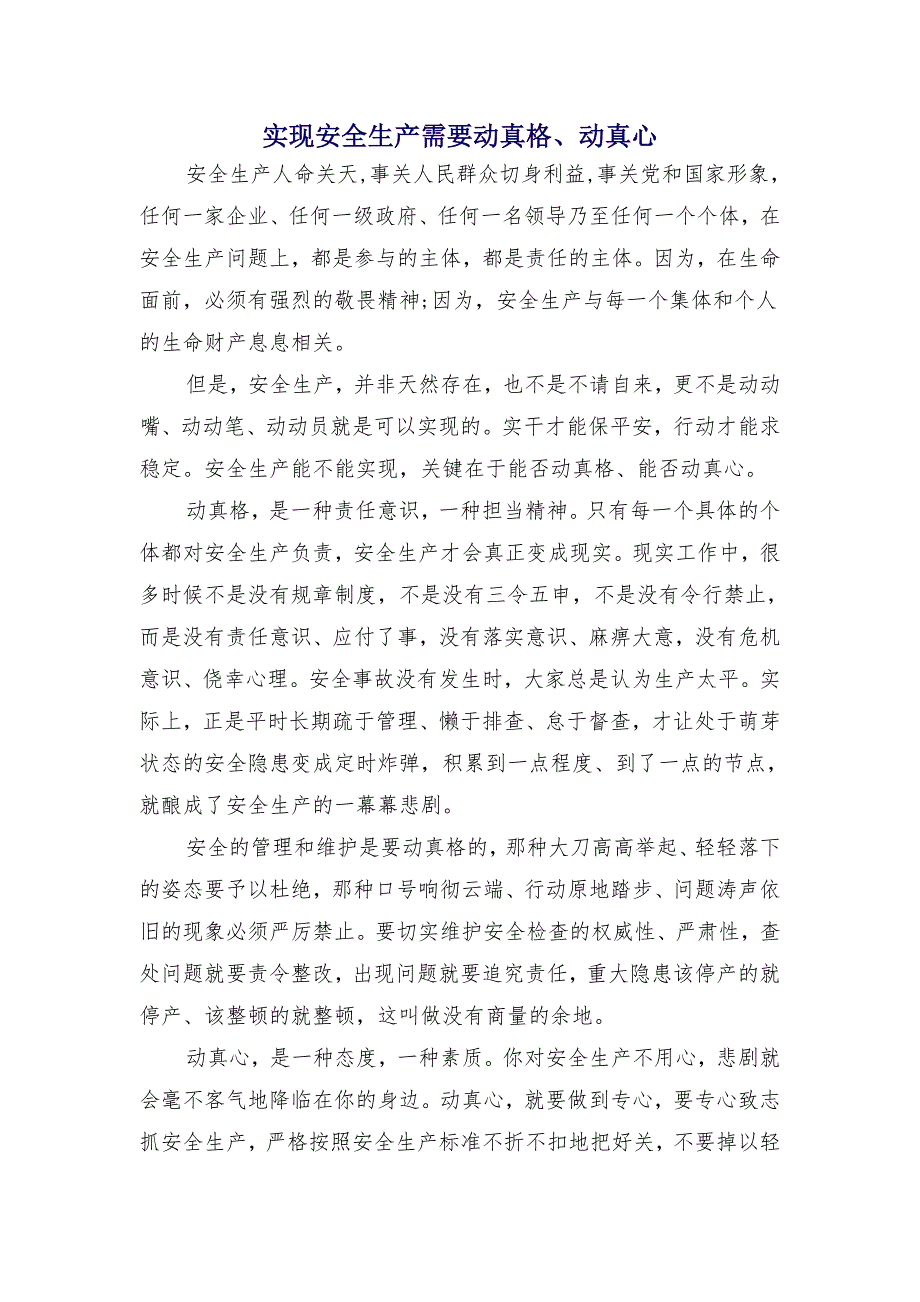 实现安全生产需要动真格、动真心_第1页