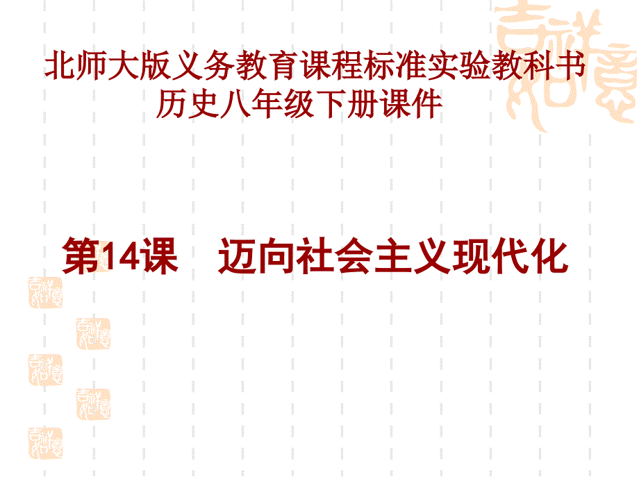 山东省曲阜市鲁城街道办事处孔子中学北师大版八年级下册第三单元 第14课 迈向社会主义现代化_第3页