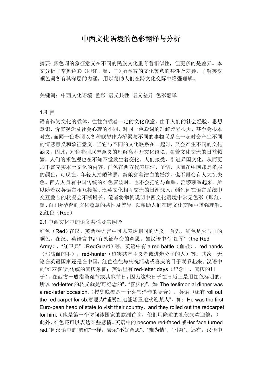 中西文化语境的色彩翻译与分析_第1页