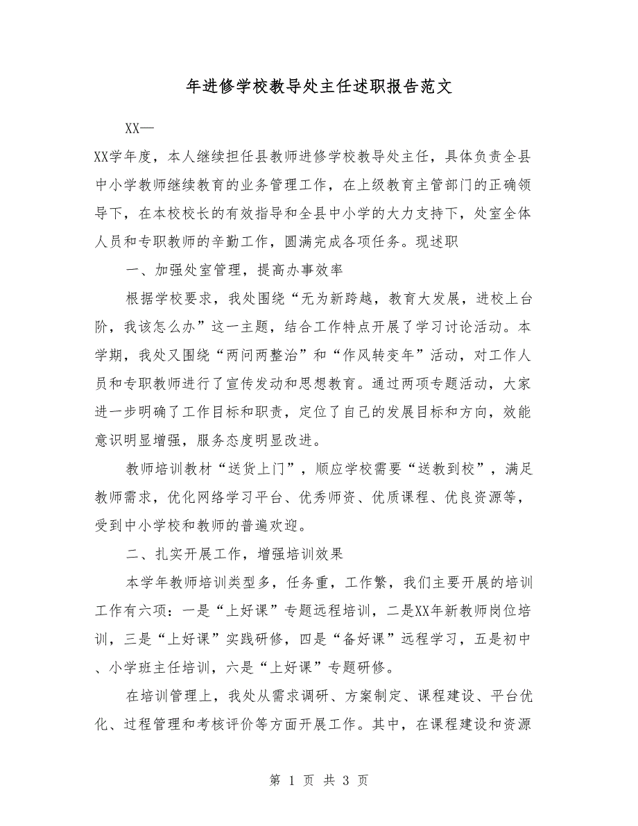 2018年进修学校教导处主任述职报告范文_第1页