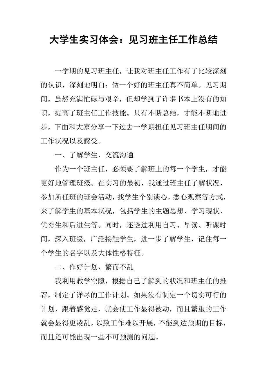 大学生实习体会：见习班主任工作总结_第1页