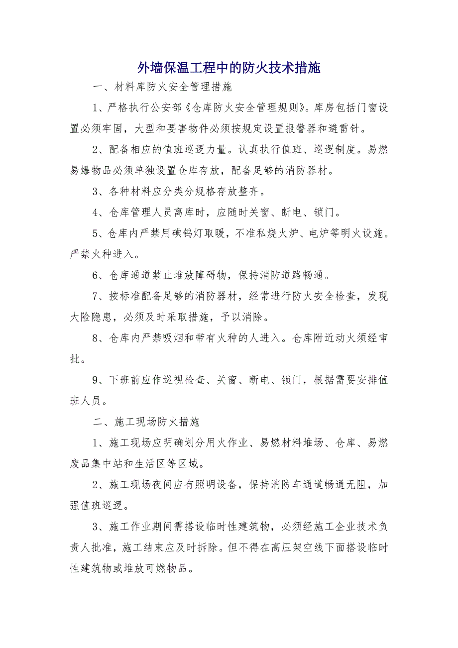 外墙保温工程中的防火技术措施_第1页