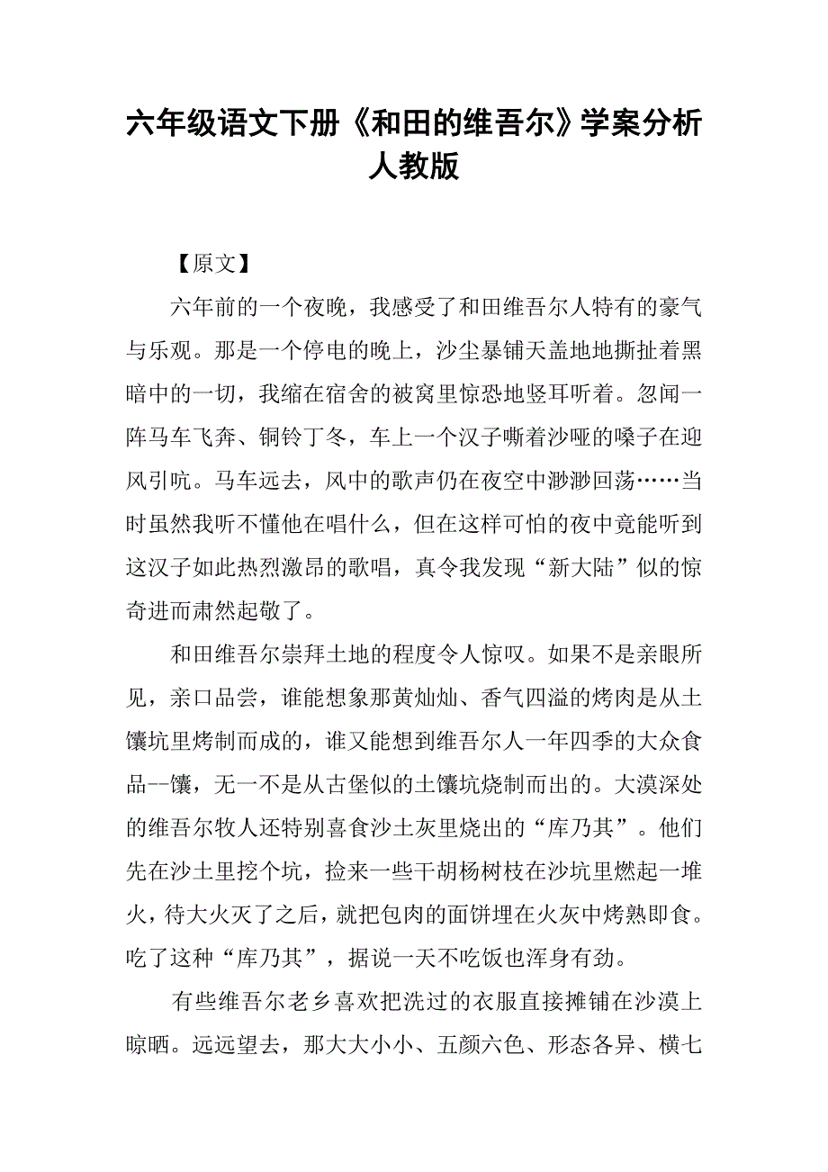 六年级语文下册《和田的维吾尔》学案分析人教版_第1页