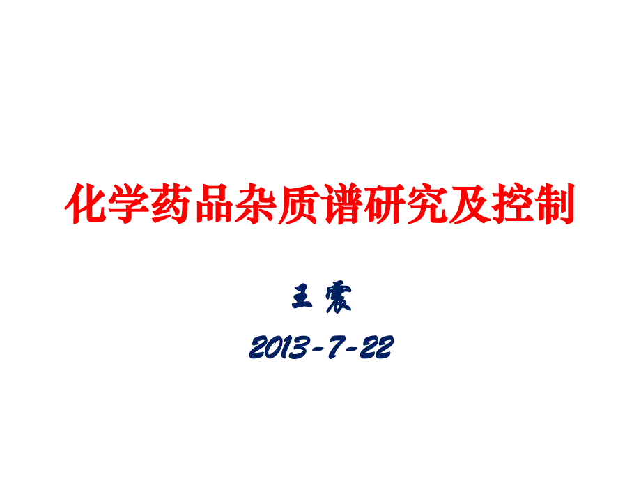 课件：化学药品杂质谱研究及控制_第1页